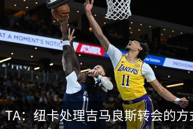 TA：纽卡处理吉马良斯转会的方式，受到了去年伊萨克离队的影响