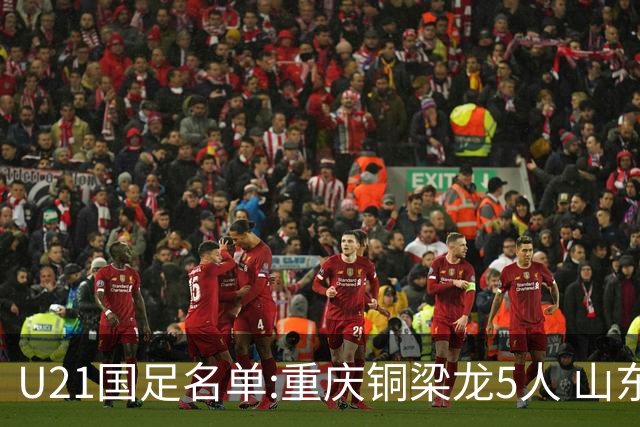 U21国足名单:重庆铜梁龙5人 山东泰山4人入选