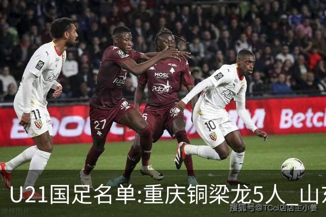 U21国足名单:重庆铜梁龙5人 山东泰山4人入选