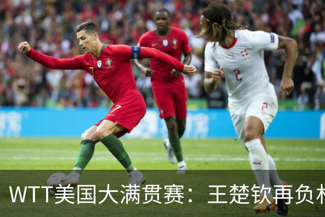 WTT美国大满贯赛：王楚钦再负林德 中国国乒男单全军覆没