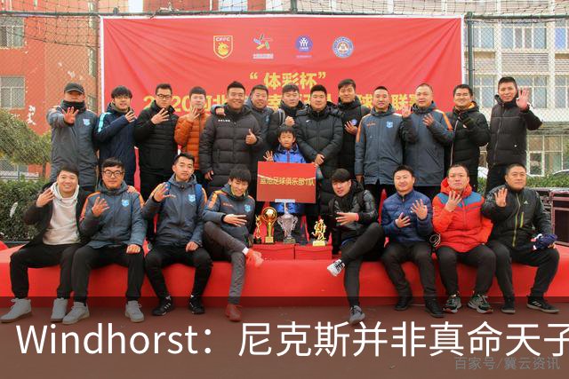 Windhorst：尼克斯并非真命天子 球队仍未发挥最强实力